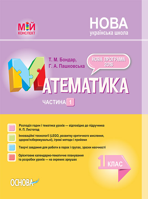 

НУШ Мой конспект Основа Математика 1 класс 1 часть (к учебнику Листопад)