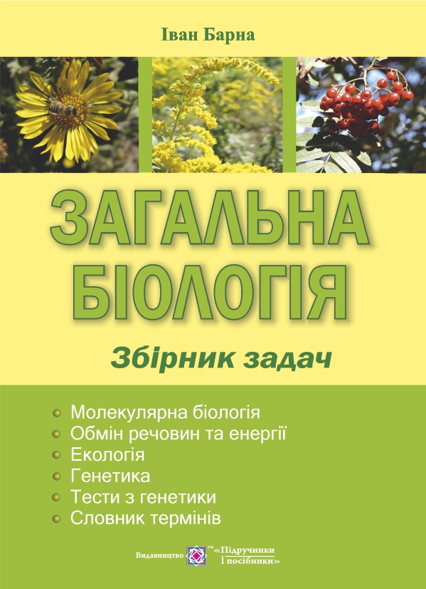 

Сборник задач Пiдручники i посiбники Общая биология И.Барна