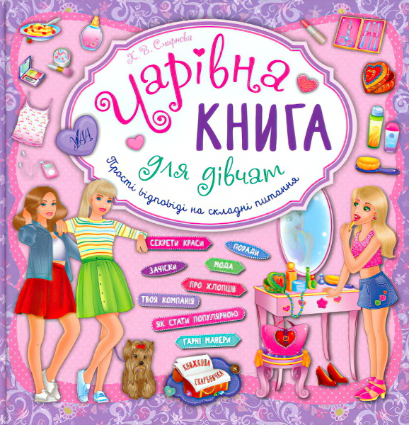 

Книжная копилка УЛА Волшебная книга для девочек