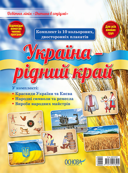 

НУШ Комплект плакатов Основа Украина - родной край