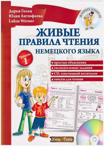 

Немецкий язык Нью Тайм Живые правила чтения + CD (рус)
