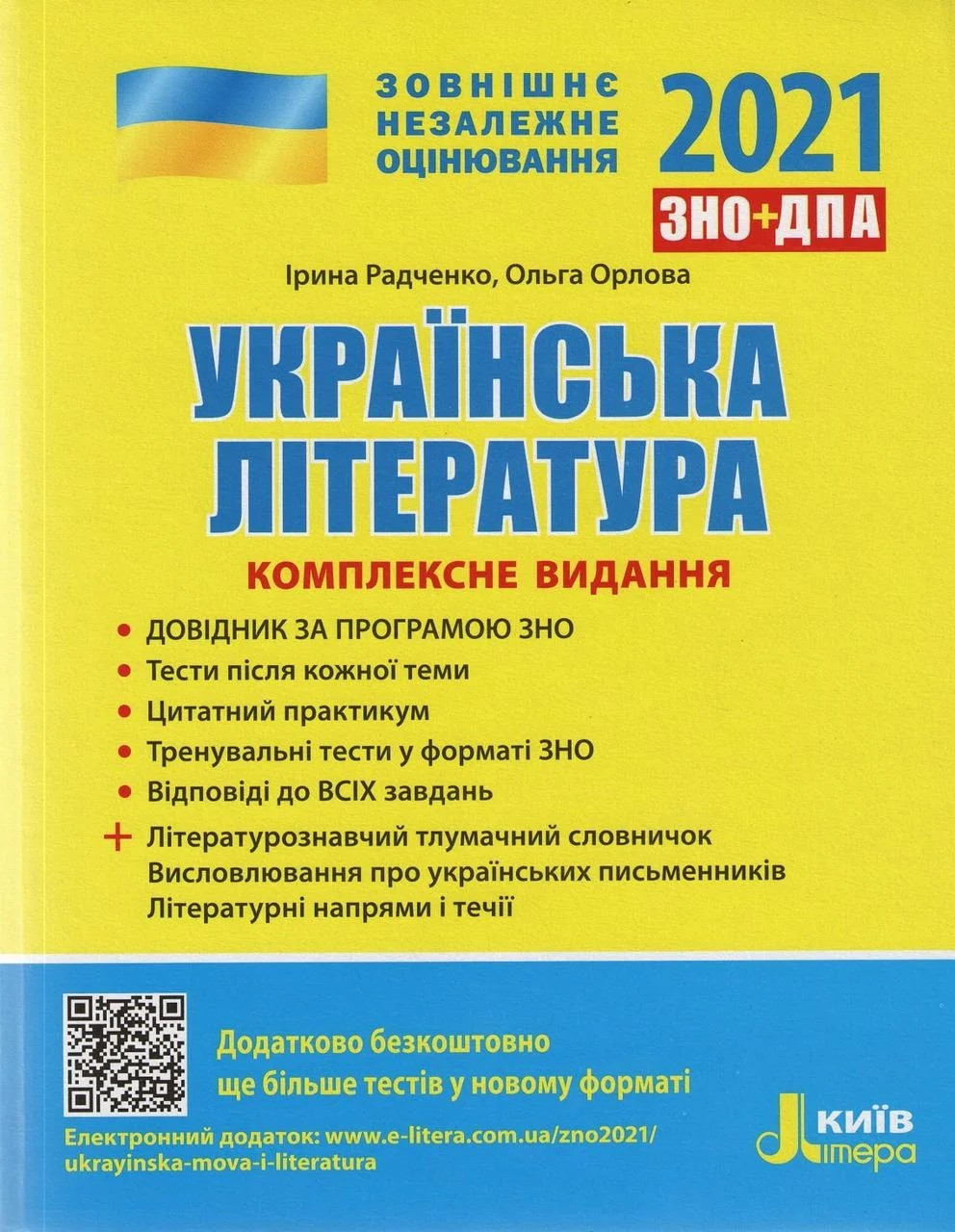 

ЗНО 2021 Українська література Комплексне видання Радченко І.О., Орлова О.М.