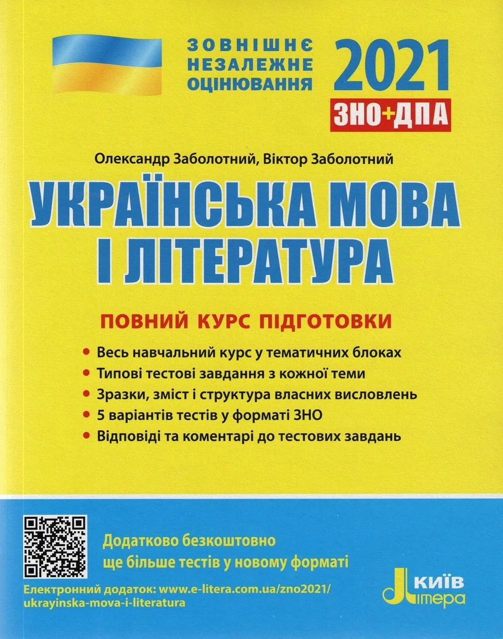 

ЗНО 2021 + ДПА Українська мова і література. Повний курс підготовки Заболотний О.В., Заболотний В.