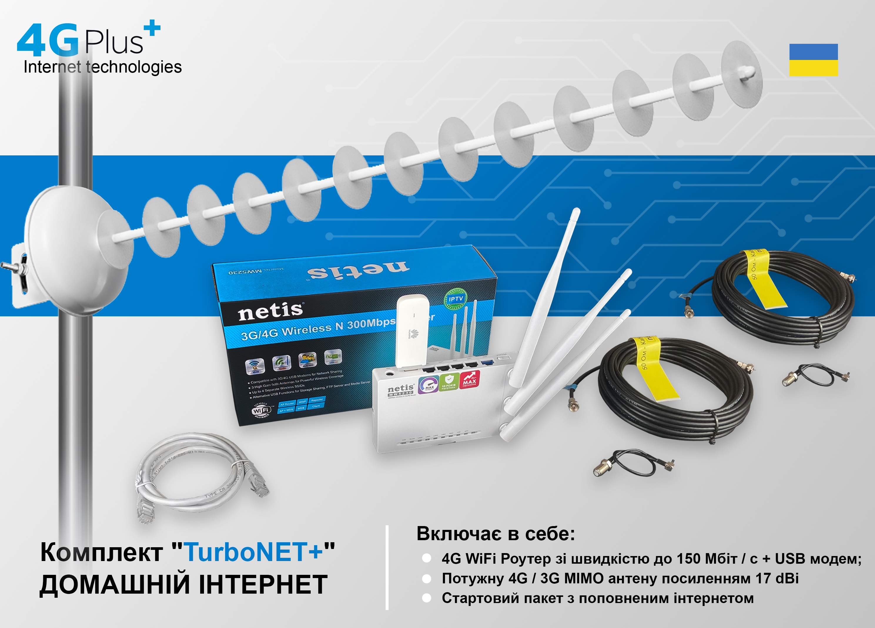 

Готовий до роботи комплект "4GPlus (L) TurboNET" для приватного будинку (Швидкість до 150 Мбіт / с + інтернет на місяць — безкоштовно)