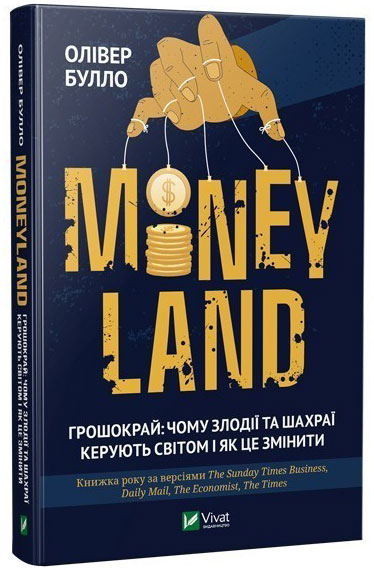 

MONEYLAND. Грошокрай: чому злодії та шахраї керують світом і як це змінити - Булло О. (9789669820969)