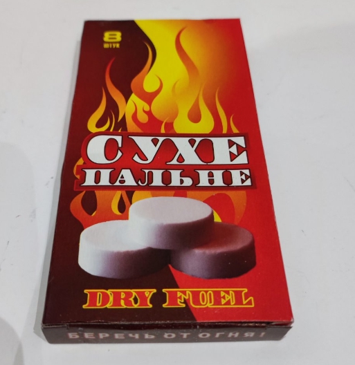 Сухое горючее, сухой спирт (8 таблеток/65г.) (129730) – фото, отзывы ...