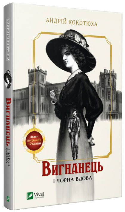 

Вигнанець і чорна вдова - Кокотюха А. (9789669429551)