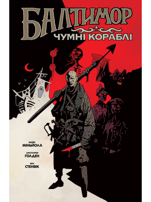 

Балтимор. Том 1: Чумні кораблі