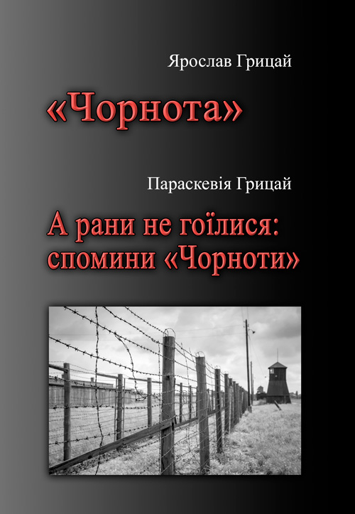 

"Чорнота". А рани не гоїлися: спомини "Чорноти".