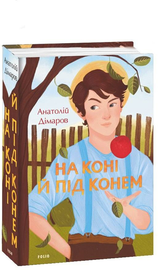 Книга На коні й під конем - Дімаров А. (9786175510766) – купить в ...