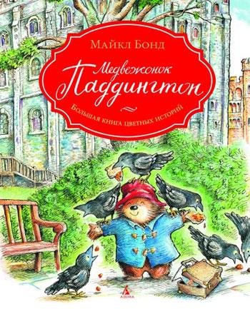 

Медвежонок Паддингтон. Большая книга цветных историй. Майкл Бонд