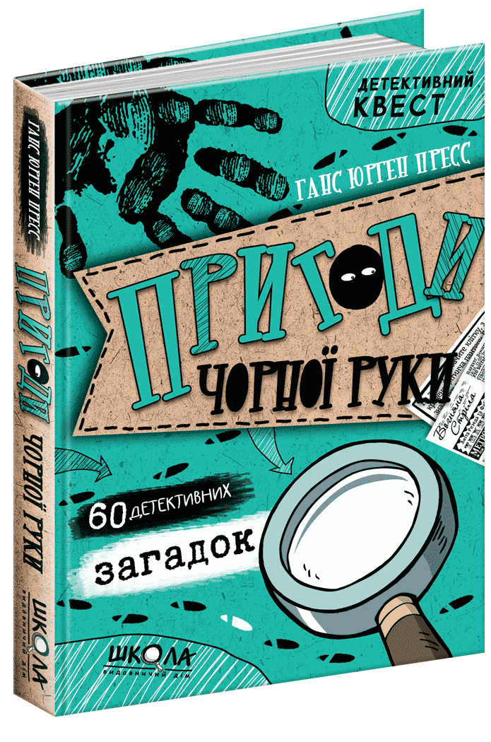 

Пригоди «Чорної руки». Ганс Юрген Пресс