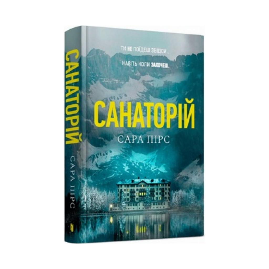 Книга Книга Санаторий. Сара Пирс (на украинском языке) от продавца ...