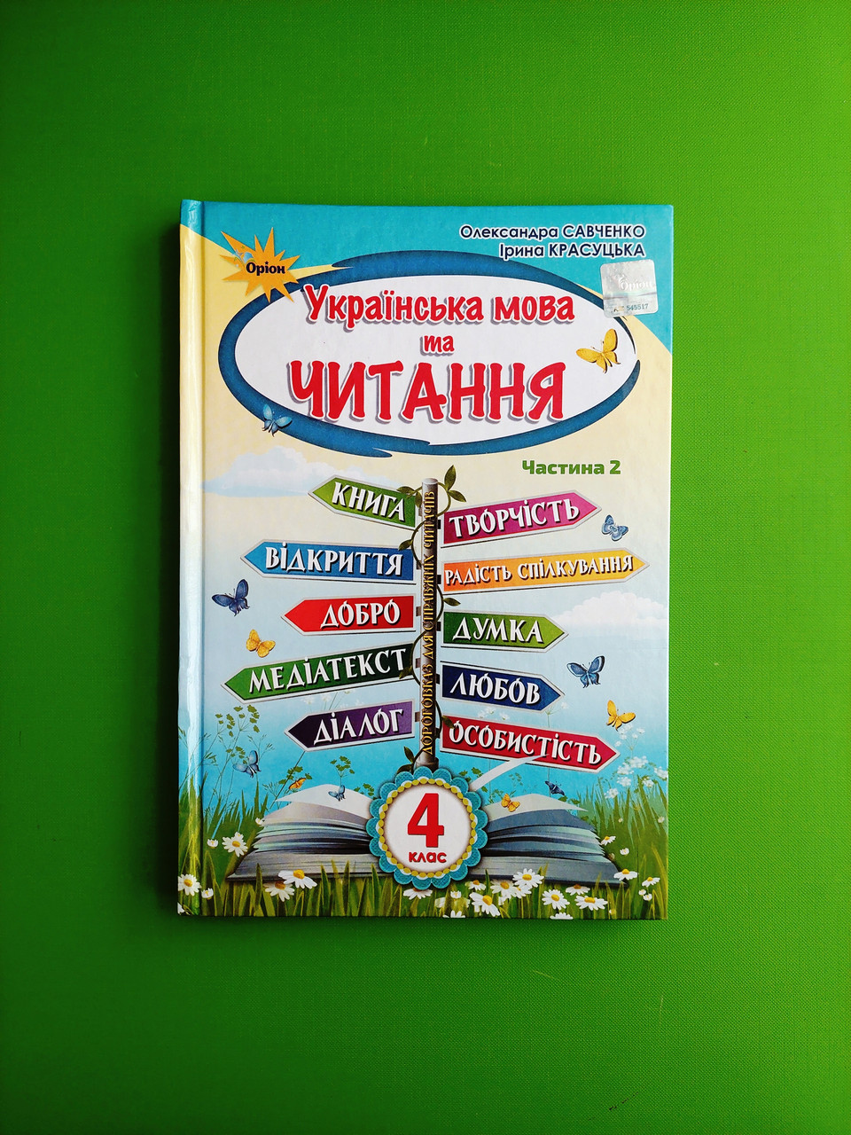 Українська мова та читання. 4 клас. Частина 2. Підручник. Савченко О. Оріон  – фото, отзывы, характеристики в интернет-магазине ROZETKA от продавца:  Интеллект | Купить в Украине: Киеве, Харькове, Днепре, Одессе, Запорожье,  Львове