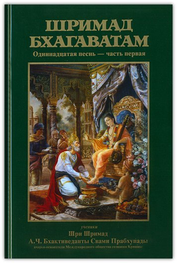 

ШРИМАД БХАГАВАТАМ 11.1 одиннадцатая песнь - часть первая