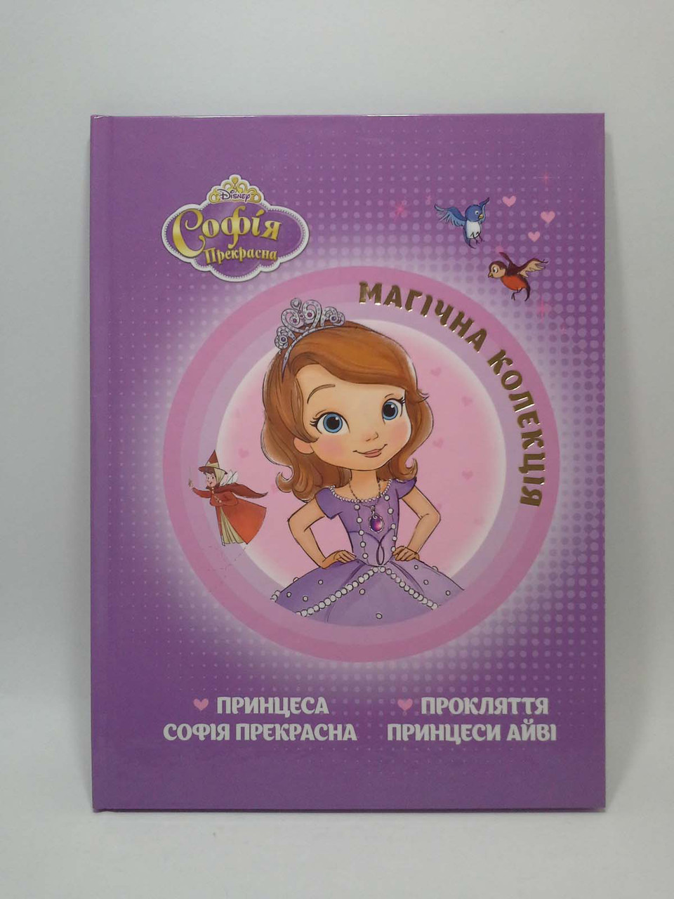 Софія Прекрасна. Магічна колекція. Егмонт – фото, отзывы ...