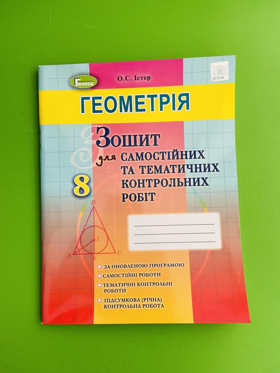 Геометрія 8 клас. Зошит для самостійних та тематичних робіт. Істер. Генеза  – фото, отзывы, характеристики в интернет-магазине ROZETKA от продавца:  Интеллект | Купить в Украине: Киеве, Харькове, Днепре, Одессе, Запорожье,  Львове