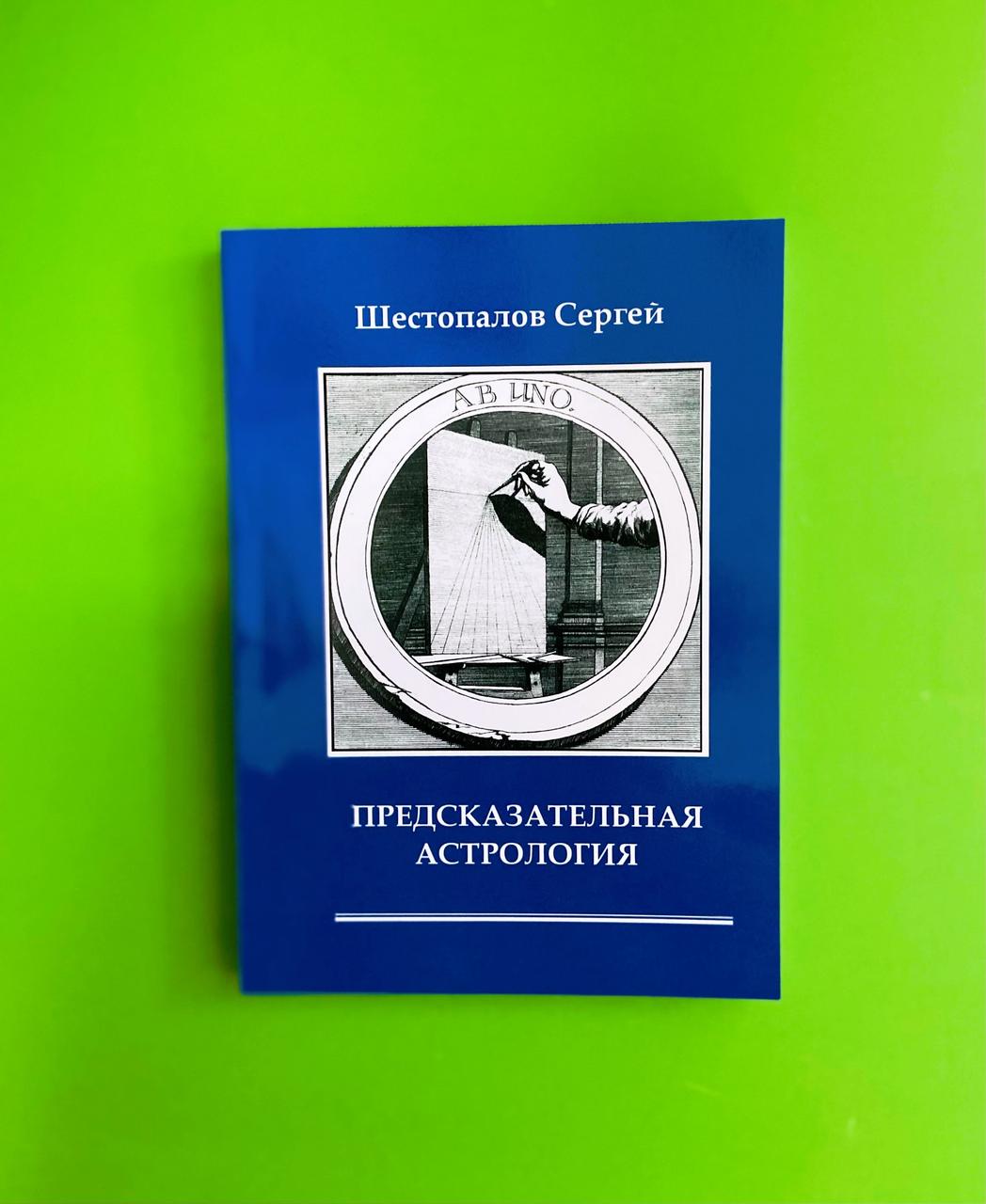 Книга Предсказательная астрология. Сергей Шестопалов от продавца: Интеллект  – купить в Украине | ROZETKA | Выгодные цены, отзывы покупателей