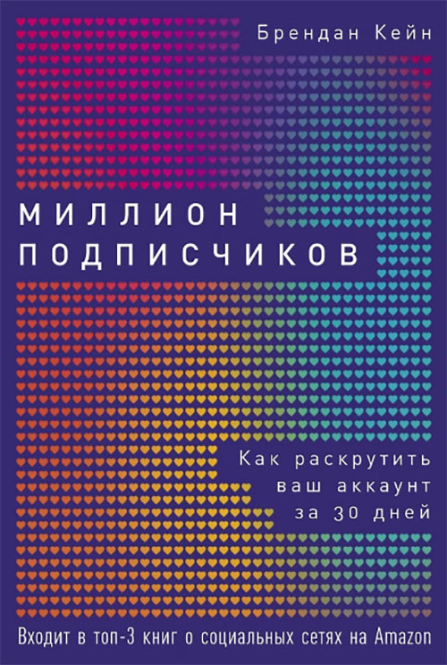 

Миллион подписчиков. Как раскрутить ваш аккаунт за 30 дней - Брендан Кейн (978-617-7858-43-9)