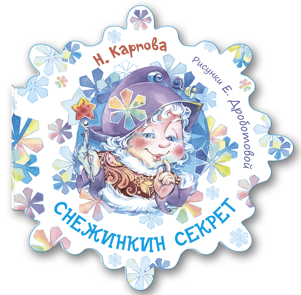 

Снежинкин секрет - Наталья Карпова (978-5-91921-851-7)