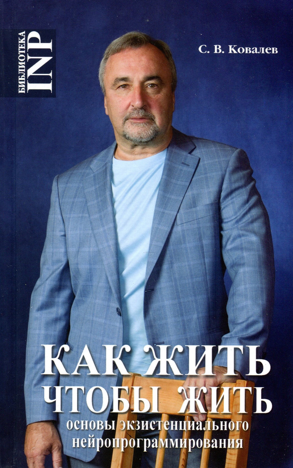 

Как жить, чтобы жить, или Основы экзистенциального нейропрограммирования - Сергей Ковалев (978-5-903881-56-7)