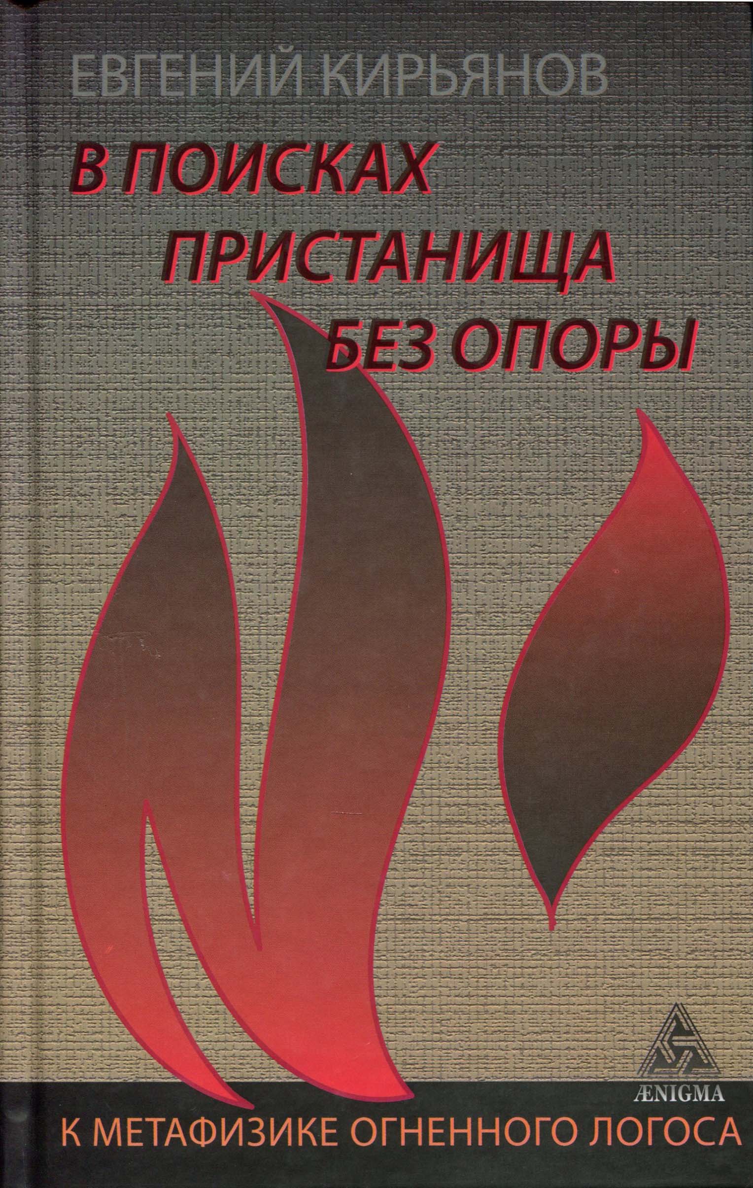 

В поисках пристанища без опоры. К метафизике огненного лотоса - Евгений Кирьянов (978-5-94698-242-9)