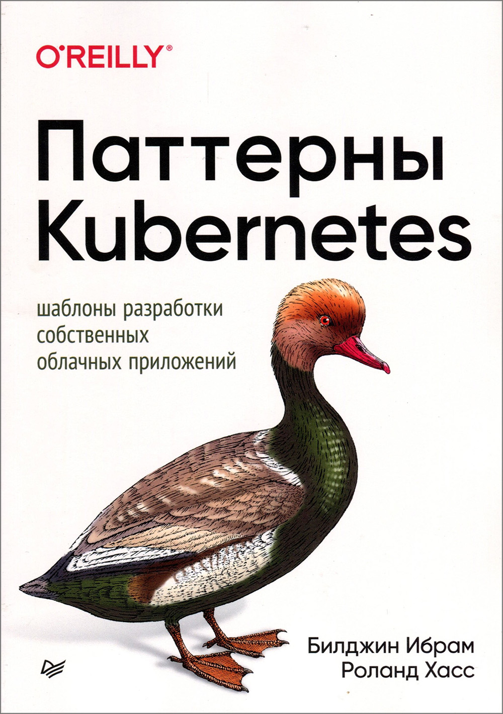 

Паттерны Kubernetes. Шаблоны разработки собственных облачных приложений - Билджин Ибрам, Роланд Хасс (978-5-4461-1443-6)