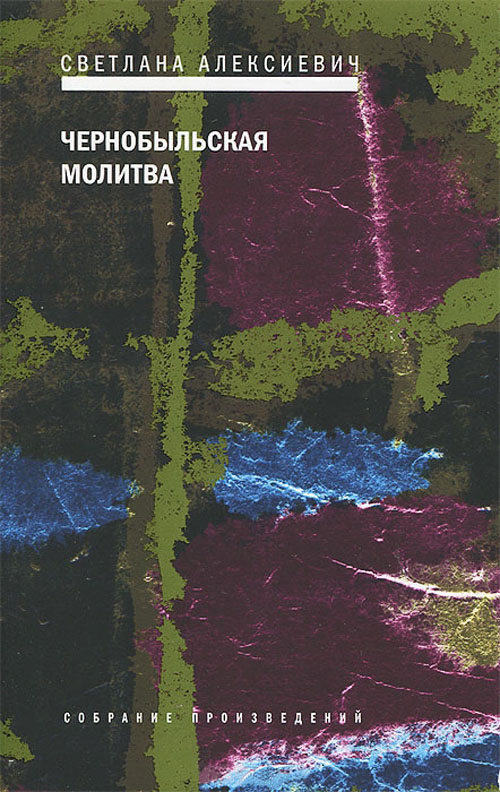 

Чернобыльская молитва - Светлана Алексиевич (978-5-9691-1910-9)
