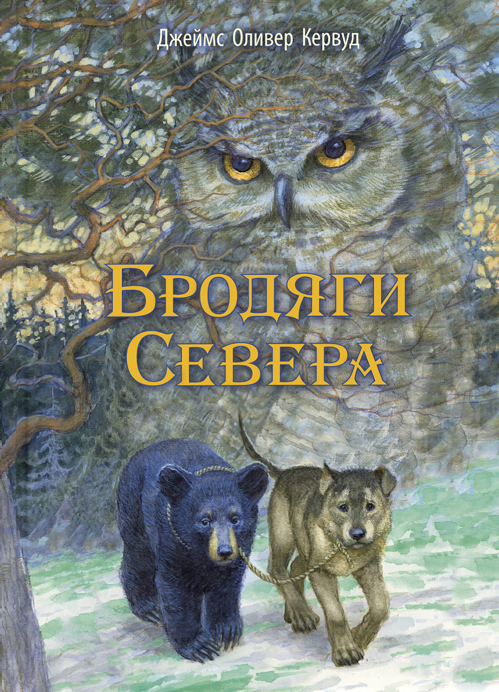 

Бродяги Севера - Джеймс Оливер Кервуд (978-5-91921-731-2)