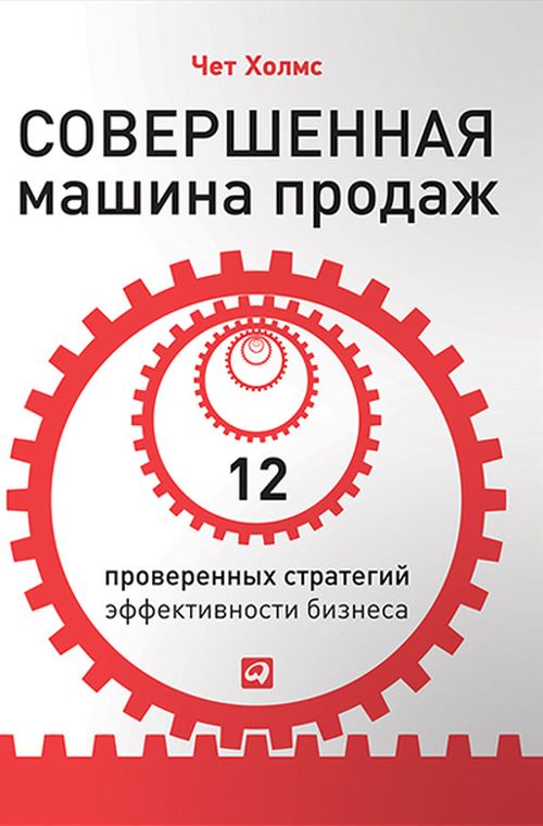 

Совершенная машина продаж. 12 проверенных стратегий эффективности бизнеса - Чет Холмс (978-5-9614-4378-3)