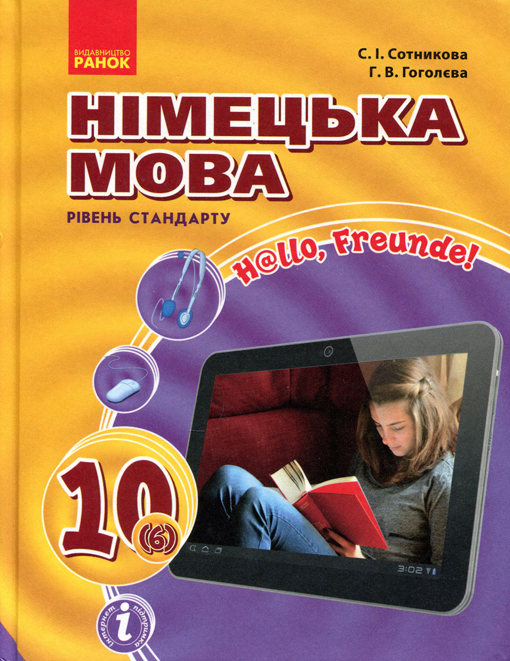 

Німецька мова (6-й рік навчання, рівень стандарту). Підручник для 10 класу закладів загальної середньої освіти «H@llo, Freunde!» - Ганна Гоголєва, Світлана Сотникова (978-617-09-4351-4)