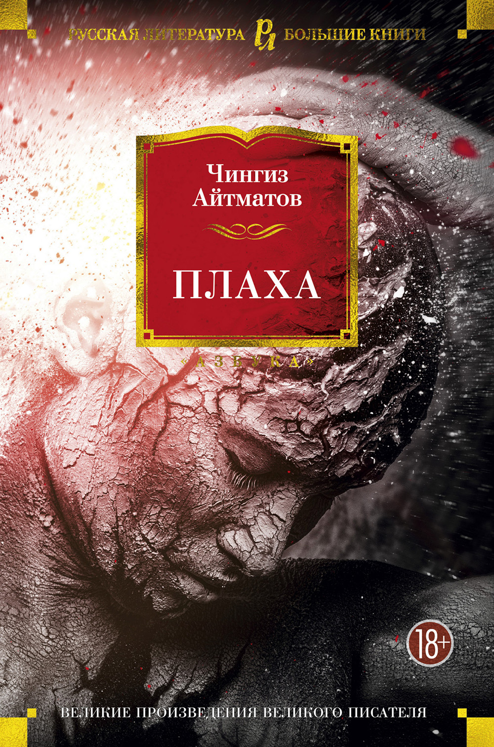 

Плаха - Чингиз Айтматов (978-5-389-12107-2)