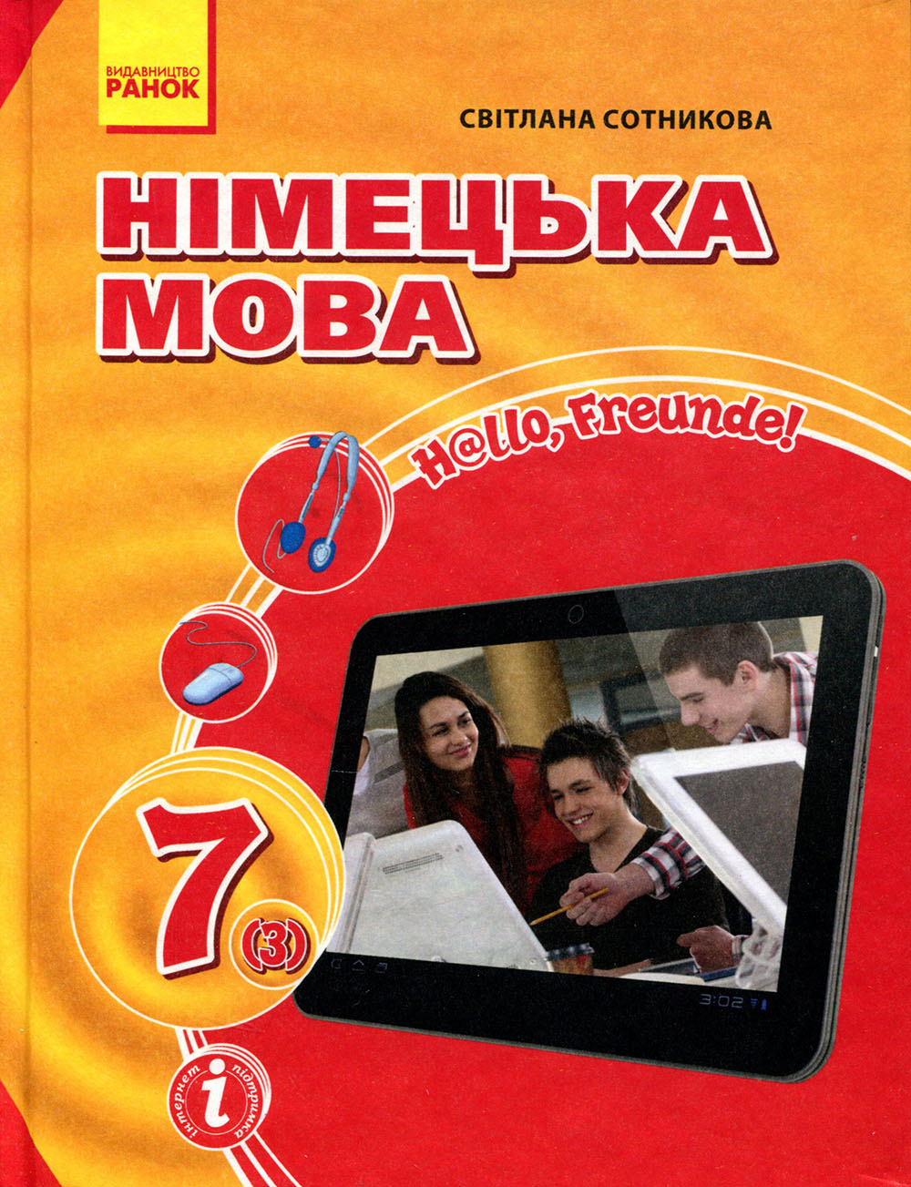 

Німецька мова (3-й рік навчання). Підручник для 7 класу закладів загальної середньої освіти «H@llo, Freunde!» - Світлана Сотникова (978-617-09-0402-7)