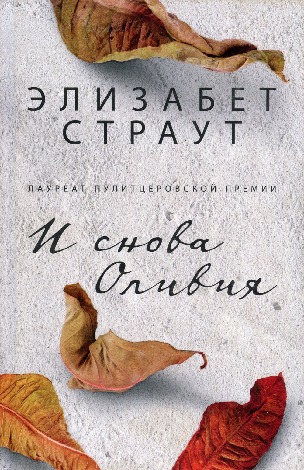 

И снова Оливия - Элизабет Страут (978-5-86471-837-7)