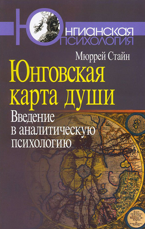 

Юнговская карта души. Введение в аналитическую психологию - Мюррей Стайн (978-5-89353-310-1)
