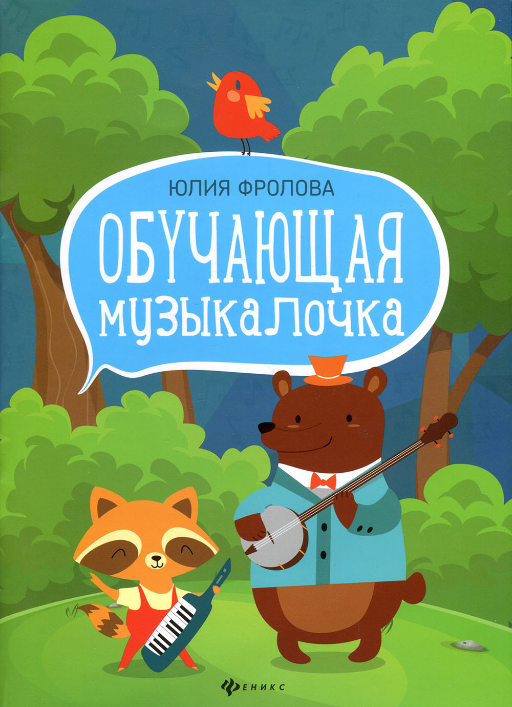 

Обучающая музыкалочка. Учебное пособие - Юлия Фролова (979-0-66003-632-7)