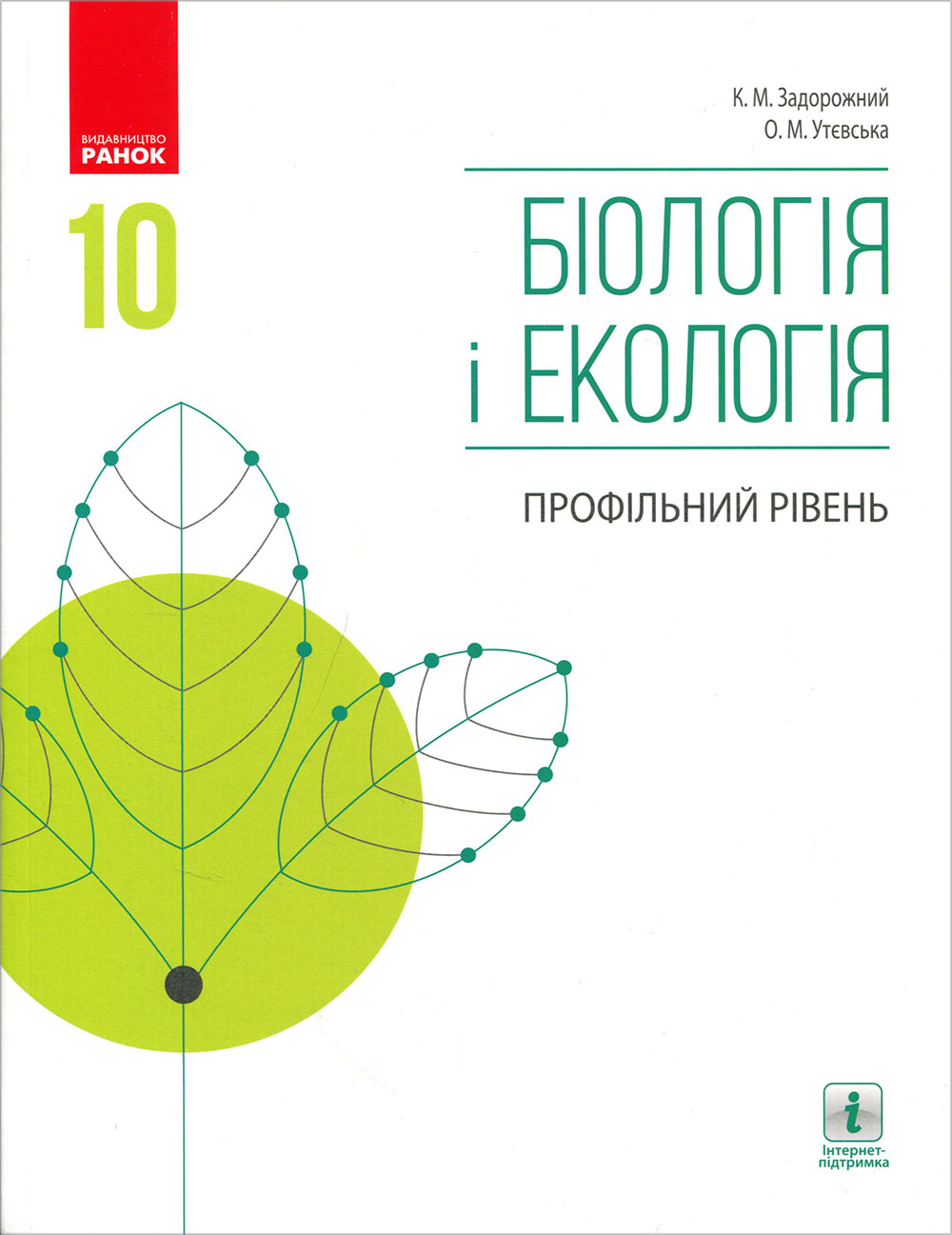 

Біологія і екологія (профільний рівень). Підручник для 10 класу закладів загальної середньої освіти - Костянтин Задорожний, О. Утєвська (978-617-09-4362-0)