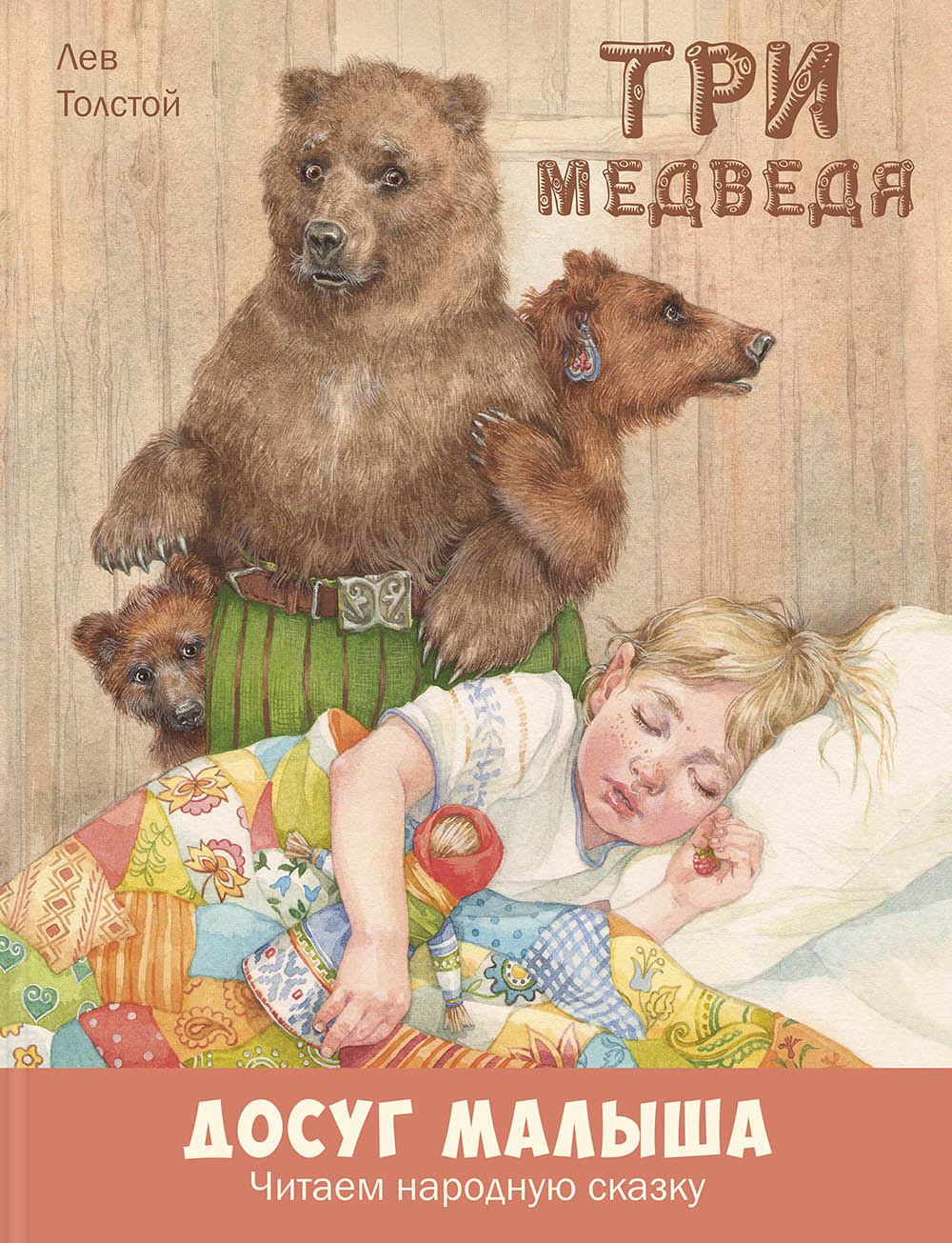 

Три медведя - Лев Толстой (978-5-91921-672-8)