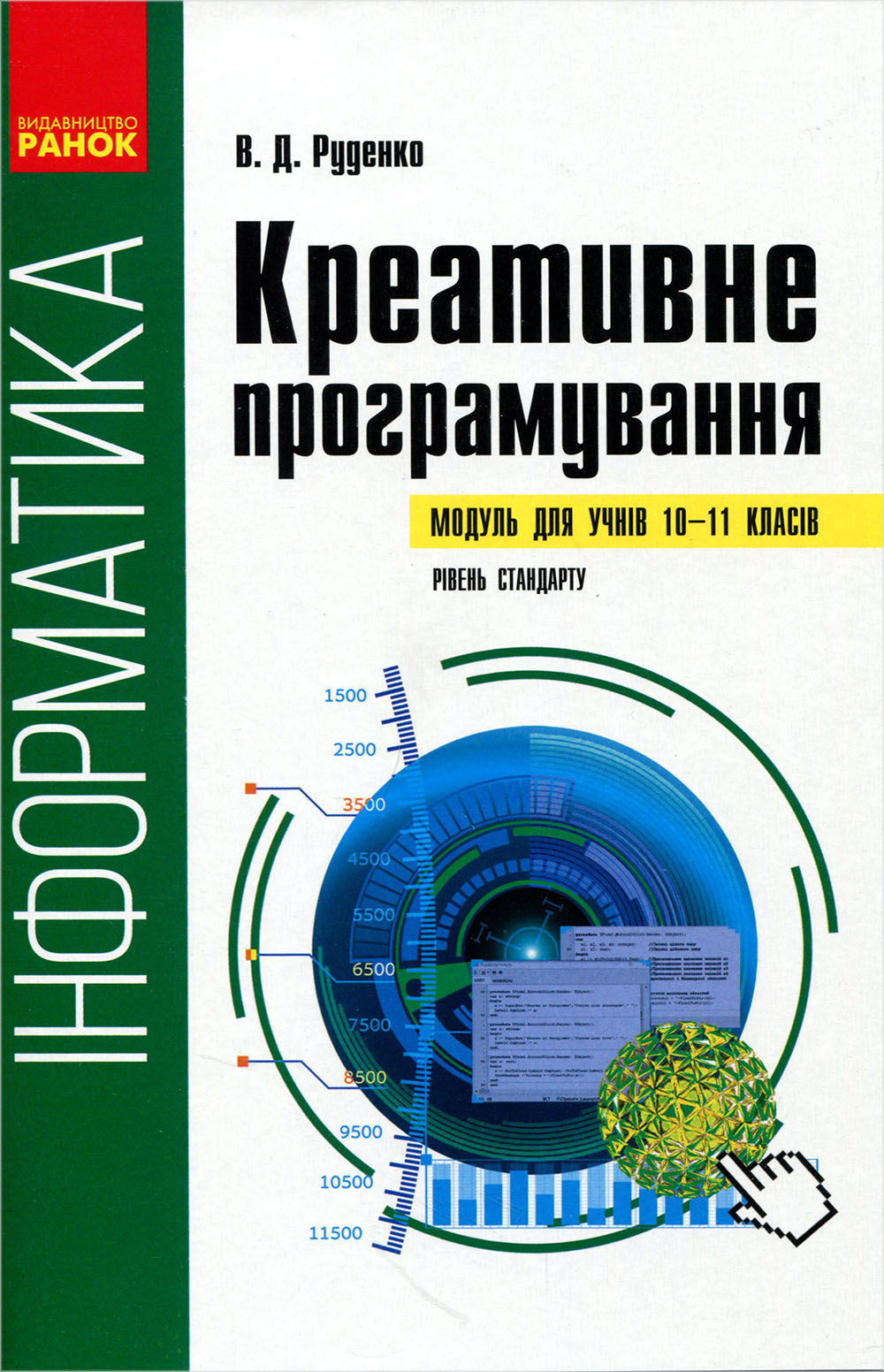 

Інформатика. Креативне програмування (модуль для учнів 10–11 класів, рівень стандарту) - Віктор Руденко (978-617-09-6222-5)