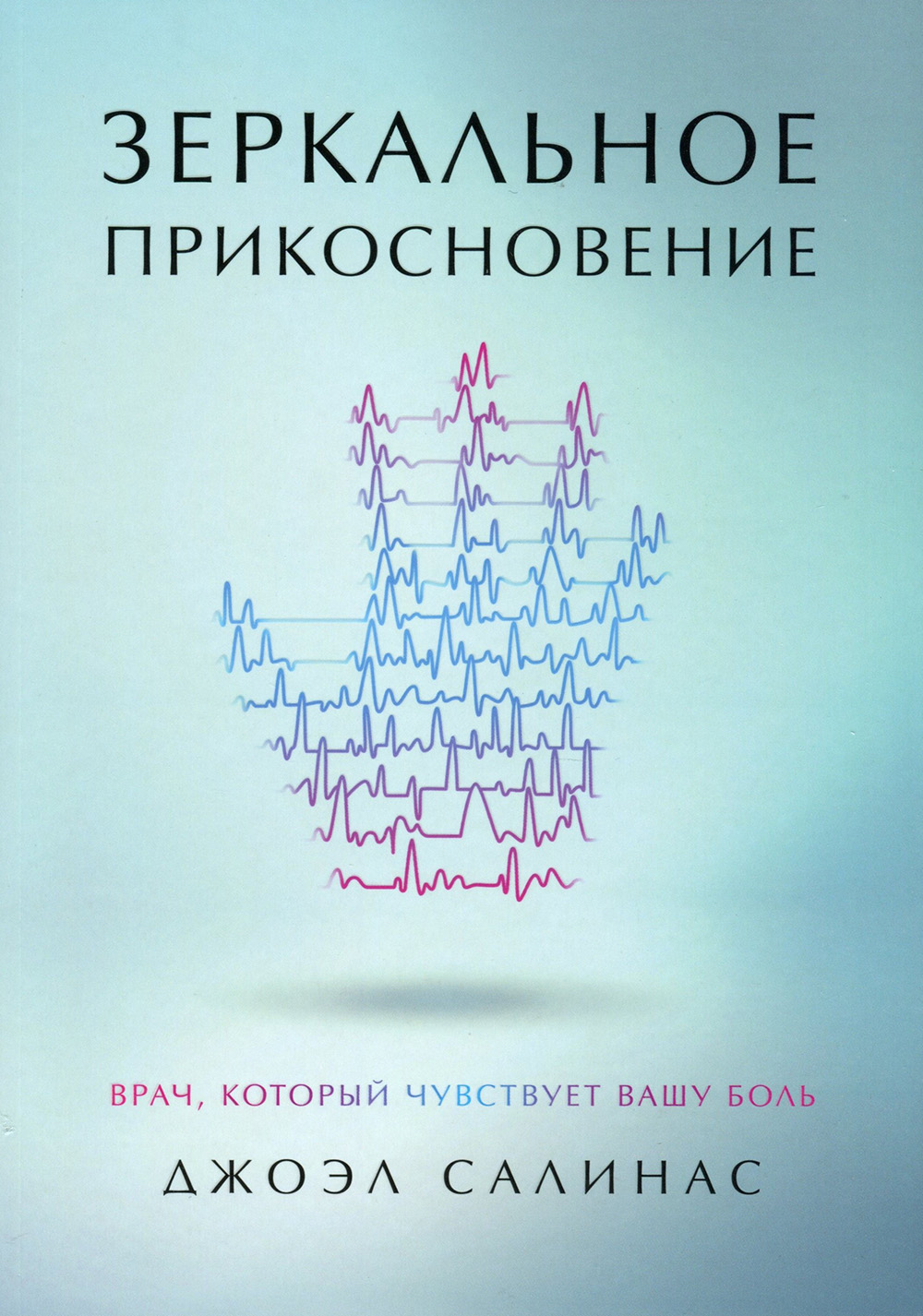 

Зеркальное прикосновение. Врач, который чувствует вашу боль - Джоэл Салинас (978-5-4461-1233-3)
