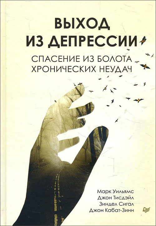 

Выход из депрессии. Спасение из болота хронических неудач - Джон Кабат-Зинн, Джон Тисдэйл, Зиндел Сигал, Марк Уильямс (978-5-4461-1569-3)