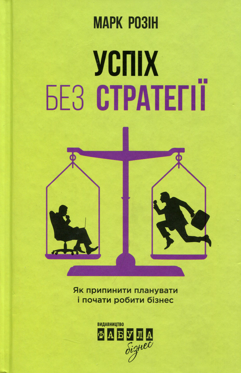 

Успіх без стратегії. Як припинити планувати і почати робити бізнес - Марк Розін (978-617-09-3856-5)