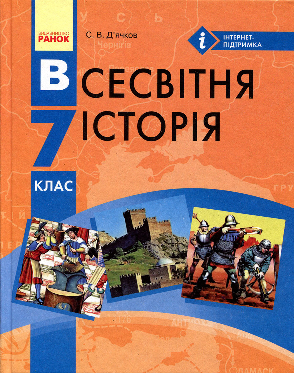 

Всесвітня історія. Підручник для 7 класу закладів загальної середньої освіти - Д’ячков С.В. - С. Д`ячков (978-617-09-2483-4)