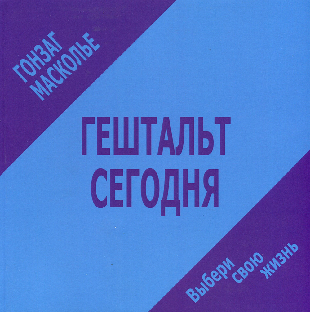

Гештальт сегодня. Выбери свою жизнь - Гонзаг Масколье (978-5-7312-0300-5)