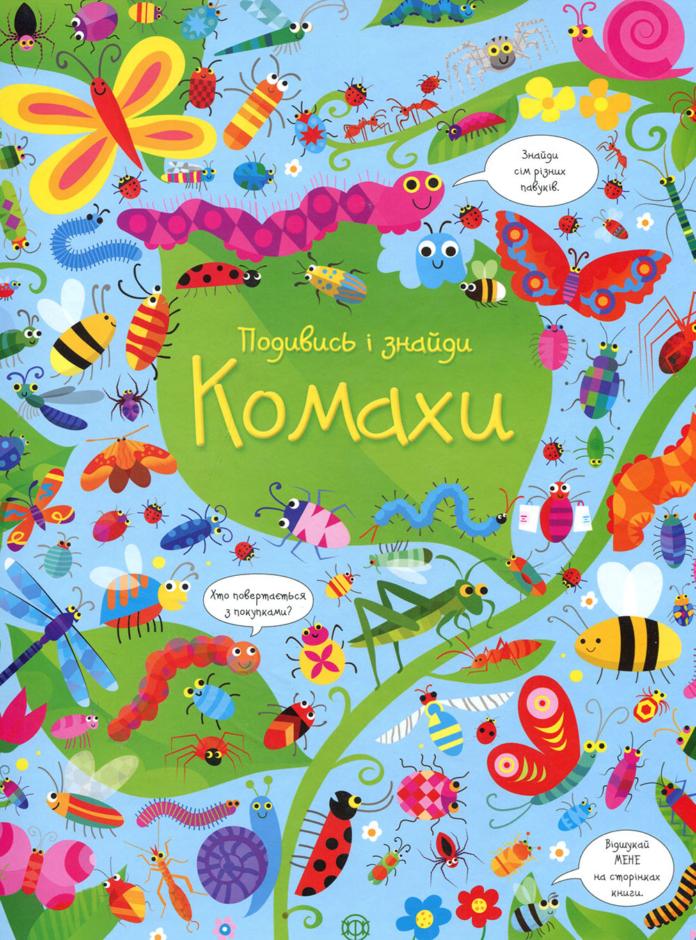 

Подивись і знайди. Комахи - Кирстен Робсон (978-617-7579-42-6)