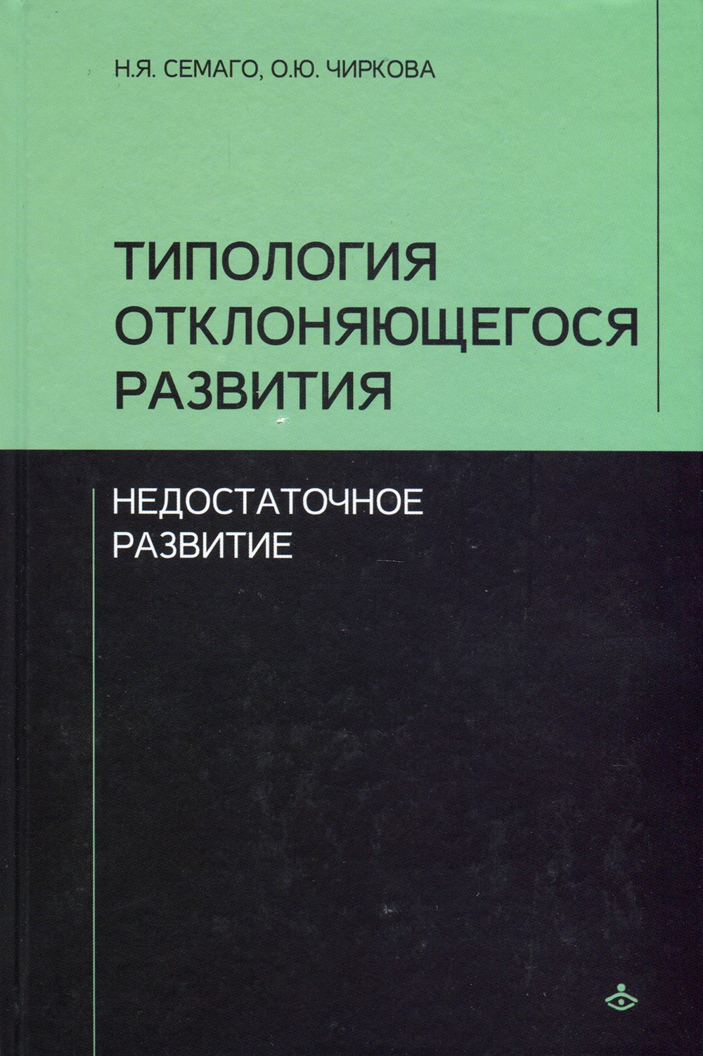 

Типология отклоняющегося развития. Недостаточное развитие - Наталья Семаго, Ольга Чиркова (978-5-98563-603-1)