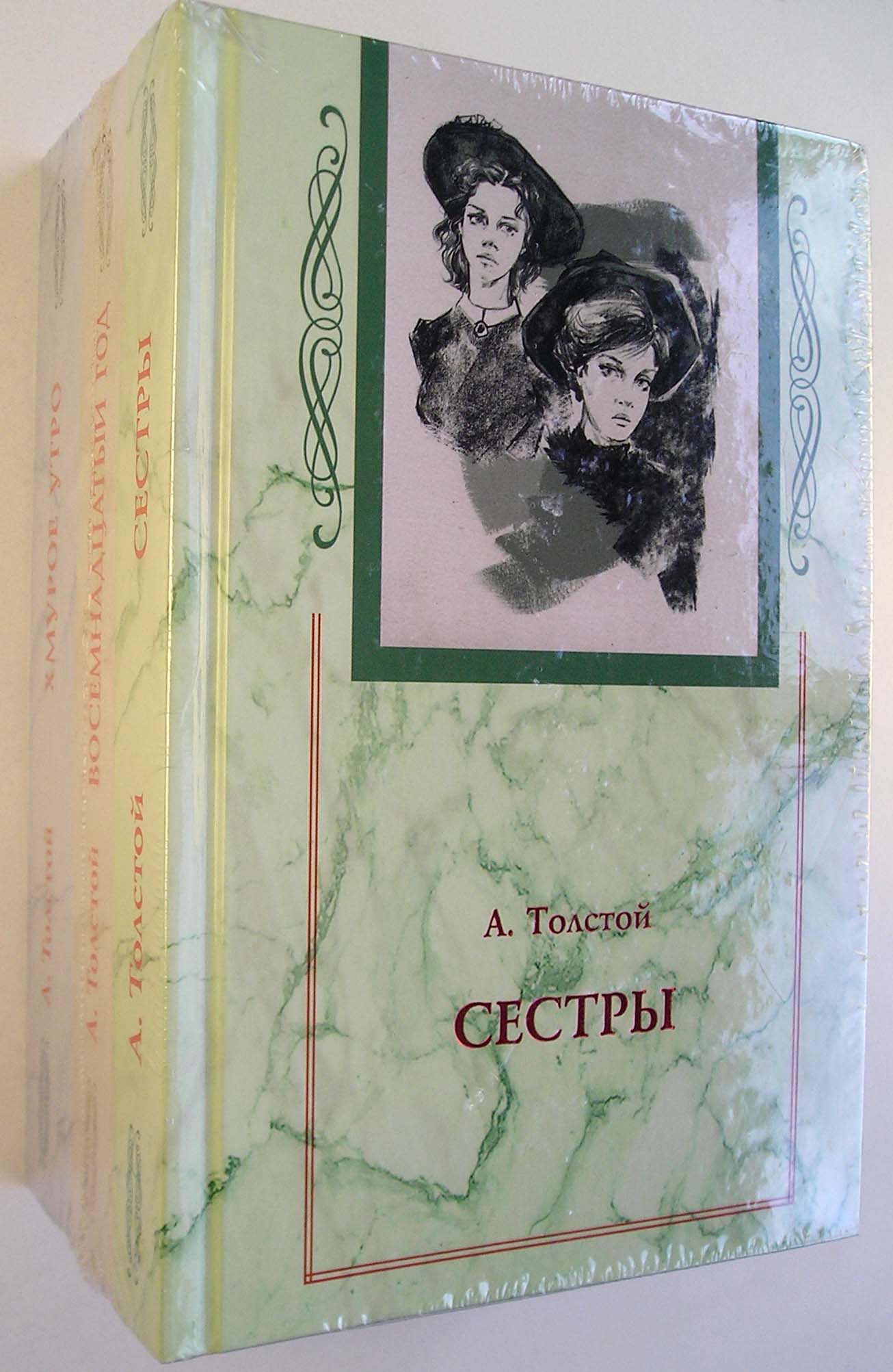 

Хождение по мукам. Комплект из 3-х книг (Сестры. Восемнадцатый год. Хмурое утро) - Алексей Толстой (978-5-906928-18-4)