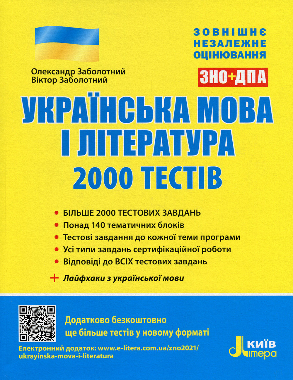 

Українська мова і література. 2000 тестів для підготовки до ЗНО - Віктор Заболотний, Олександр Заболотний (978-966-945-036-4)