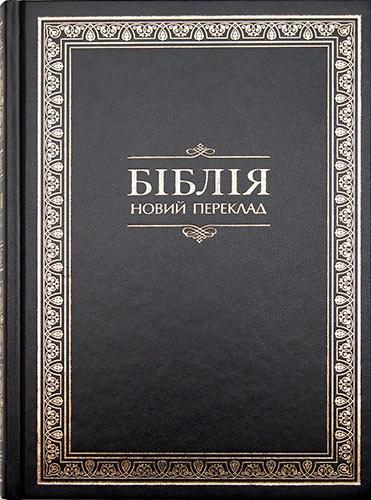 

Біблія Новий переклад Рафаїла Турконяка українською мовою формат 17.5 х 24.5 см. (10739.1)