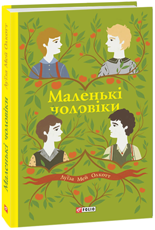 

Маленькі чоловіки - Олкотт Л. (9789660392786)